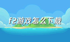 f2游戏怎么下载