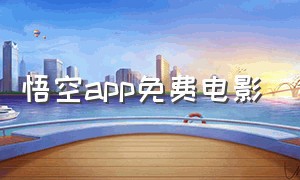 悟空app免费电影（悟空电影在线免费观看入口）