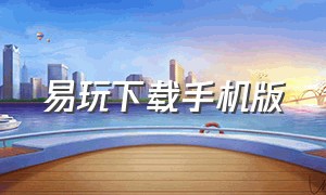 易玩下载手机版