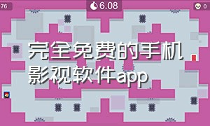 完全免费的手机影视软件app