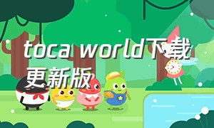 toca world下载更新版