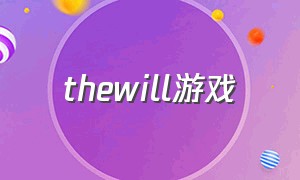 thewill游戏（the will游戏攻略）
