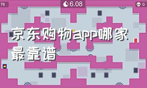 京东购物app哪家最靠谱