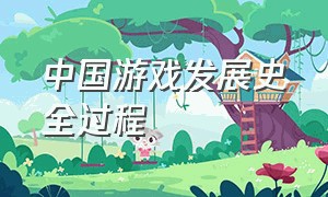 中国游戏发展史全过程