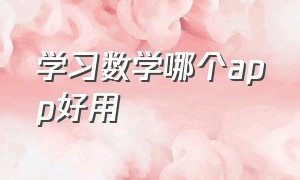 学习数学哪个app好用