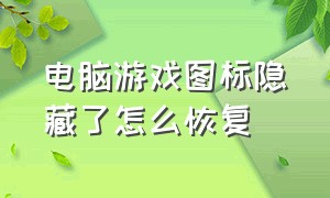 电脑游戏图标隐藏了怎么恢复