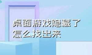 桌面游戏隐藏了怎么找出来