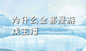 为什么全都是游戏主播