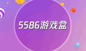 5586游戏盒