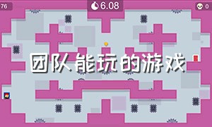 团队能玩的游戏（最新团队游戏）