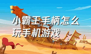 小霸王手柄怎么玩手机游戏