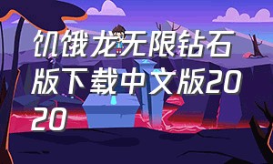 饥饿龙无限钻石版下载中文版2020