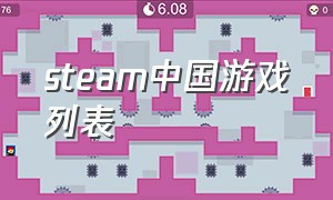 steam中国游戏列表