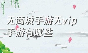 无商城手游无vip手游有哪些