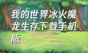 我的世界冰火魔龙生存下载手机版