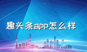 趣头条app怎么样