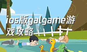 ios版galgame游戏攻略