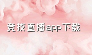 竞技直播app下载