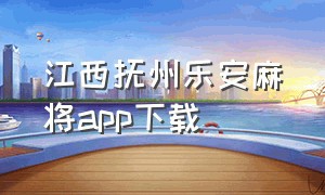 江西抚州乐安麻将app下载