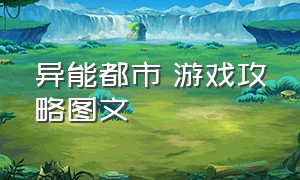 异能都市 游戏攻略图文