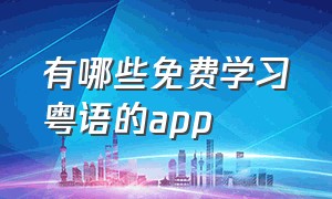 有哪些免费学习粤语的app