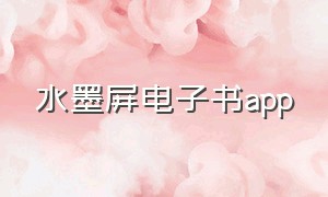 水墨屏电子书app