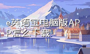 e英语宝电脑版APP怎么下载