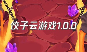 饺子云游戏1.0.0