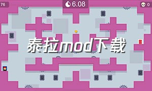 泰拉mod下载