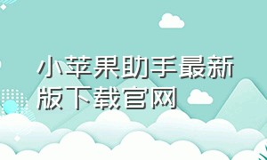 小苹果助手最新版下载官网