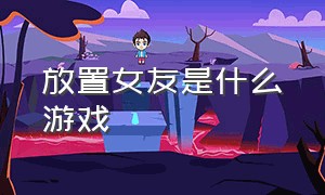 放置女友是什么游戏