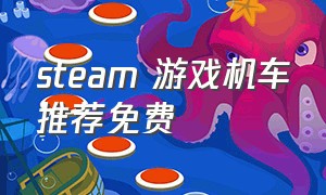 steam 游戏机车推荐免费