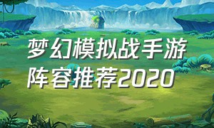 梦幻模拟战手游阵容推荐2020