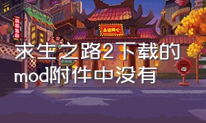 求生之路2下载的mod附件中没有