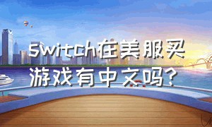 switch在美服买游戏有中文吗?