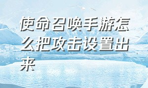 使命召唤手游怎么把攻击设置出来