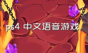 ps4 中文语音游戏（ps4中文语音游戏排行榜）