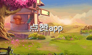 点赞app