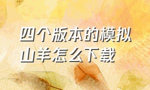 四个版本的模拟山羊怎么下载