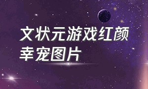 文状元游戏红颜幸宠图片