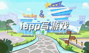 iapp写游戏（用iapp做小游戏教程）