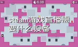 Steam游戏直播需要什么设备