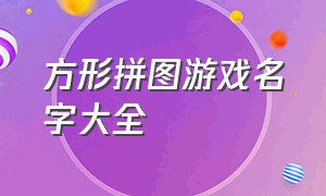 方形拼图游戏名字大全