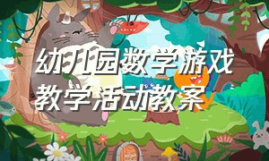 幼儿园数学游戏教学活动教案