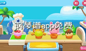 钢琴谱app免费