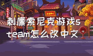 刺猬索尼克游戏steam怎么改中文