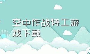 空中作战特工游戏下载