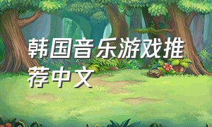 韩国音乐游戏推荐中文