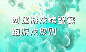 团建游戏螃蟹赛跑游戏规则（团建游戏你比划我来猜游戏说明）