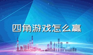 四角游戏怎么赢（10个人玩四角游戏规则）